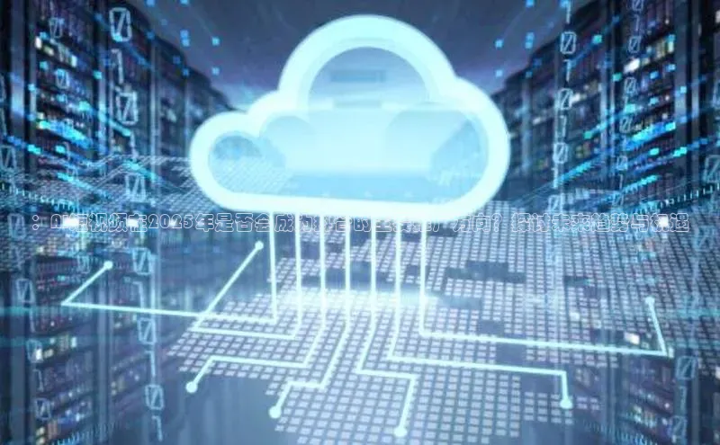 ：AI短视频在2025年是否会成为抖音的主要推广方向？探讨未来趋势与机遇