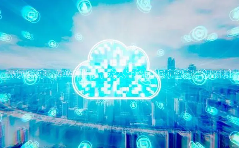 预见未来：2025年的十大人工智能驱动智能手机预测