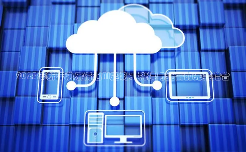 2025年新年快乐情侣AI定制：科技与爱情的完美结合