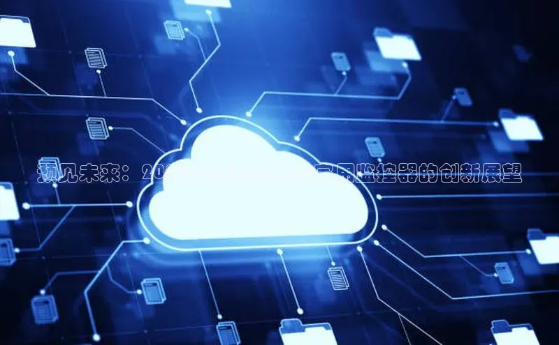 预见未来：2025年度AI摄像头家用监控器的创新展望