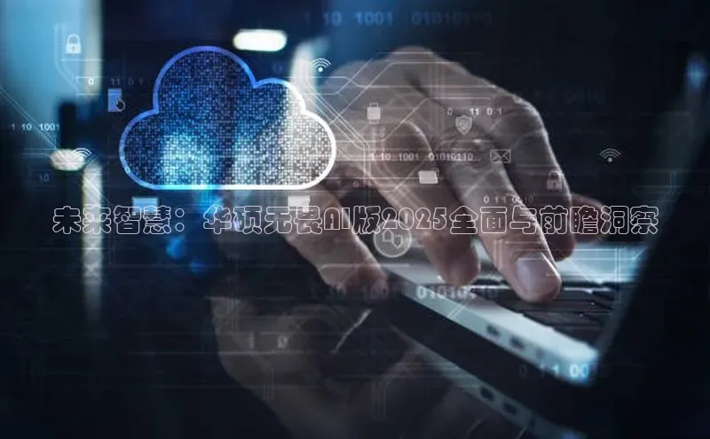 未来智慧：华硕无畏AI版2025全面与前瞻洞察