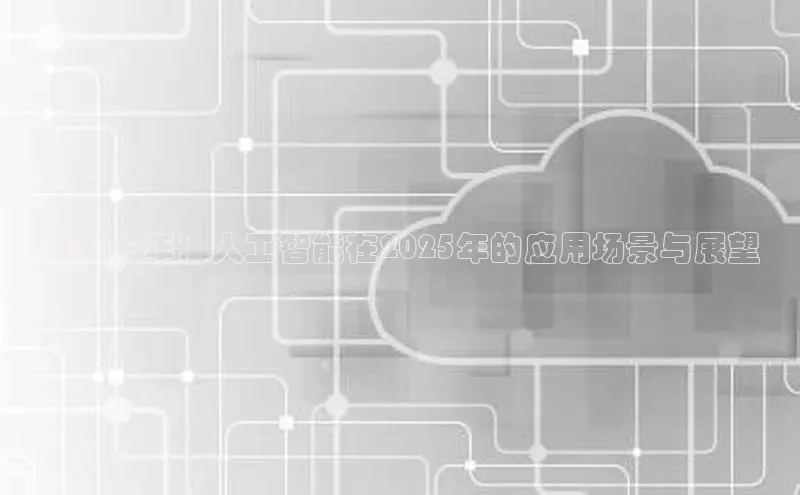 未来十年：人工智能在2025年的应用场景与展望