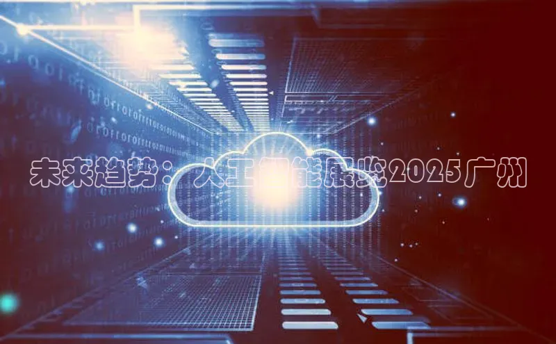 未来趋势：人工智能展览2025广州
