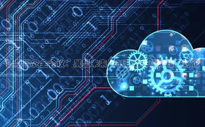 慕尼黑安全会议：展望未来与AI驱动的国际格局讨论