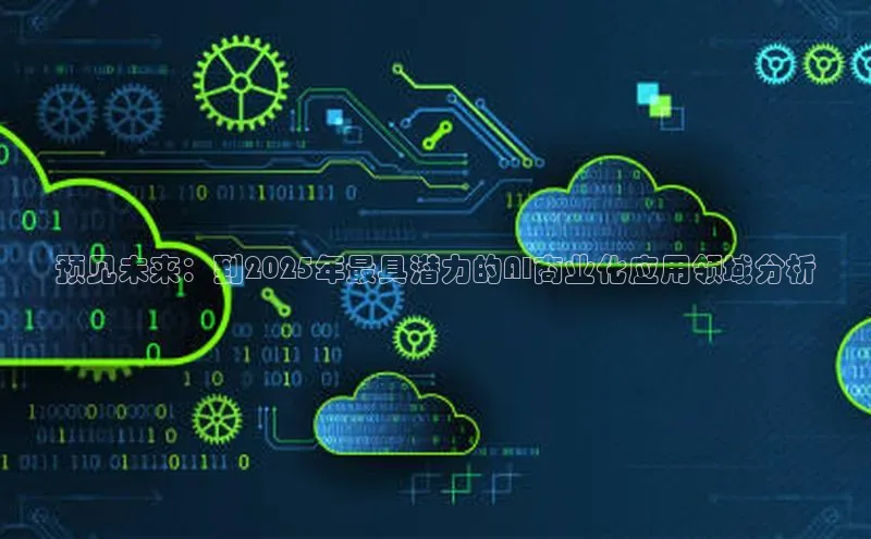 预见未来：到2025年最具潜力的AI商业化应用领域分析