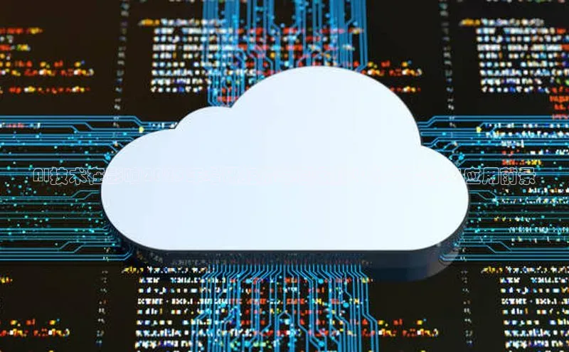 AI技术在影响2025年考研经济学国家线中的可能性与应用前景