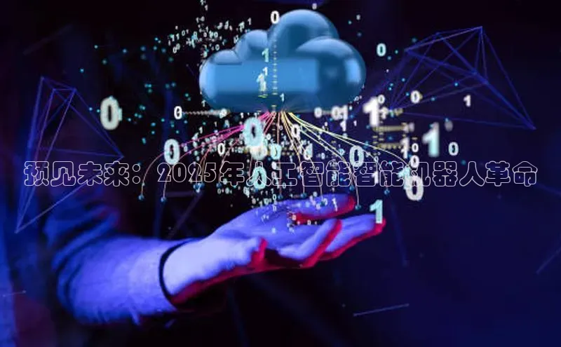 预见未来：2025年人工智能智能机器人革命