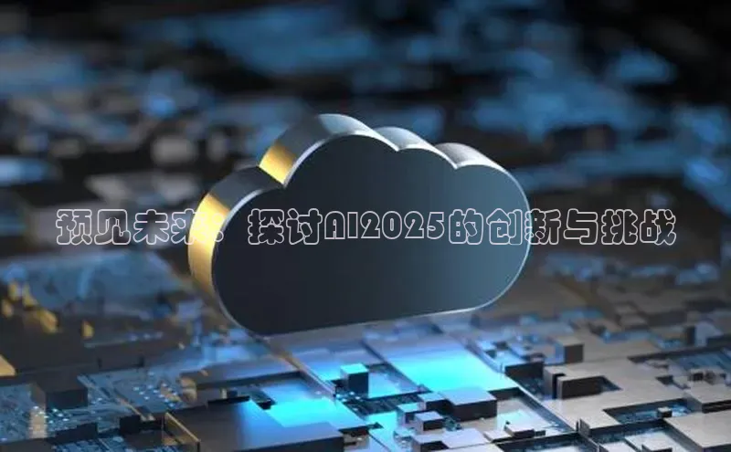 预见未来：探讨AI2025的创新与挑战