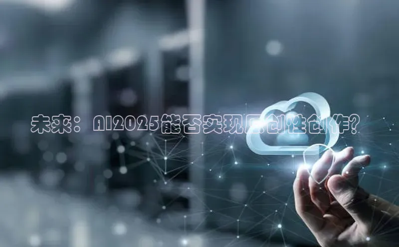 未来：AI2025能否实现原创性创作？
