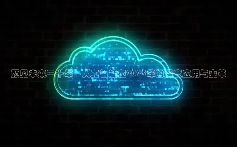 预见未来二十年：人工智能在2025年的深度应用与变革
