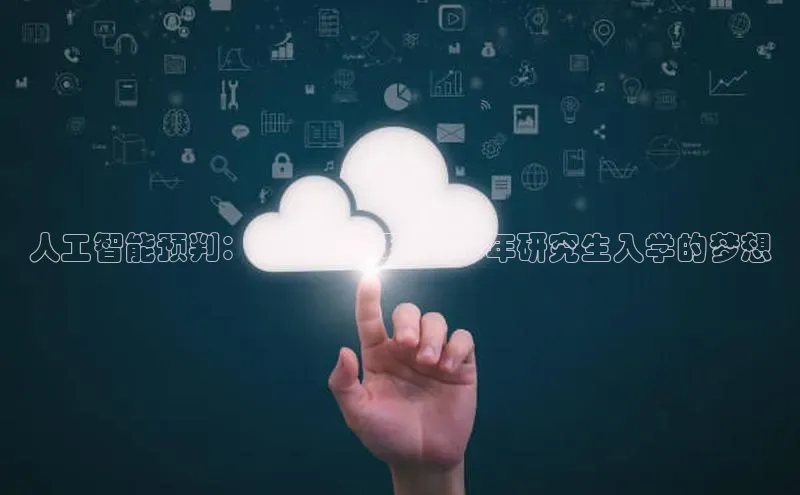 人工智能预判：助力你实现2025年研究生入学的梦想