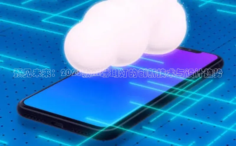 预见未来：2025款AI珊瑚灯的创新技术与设计趋势