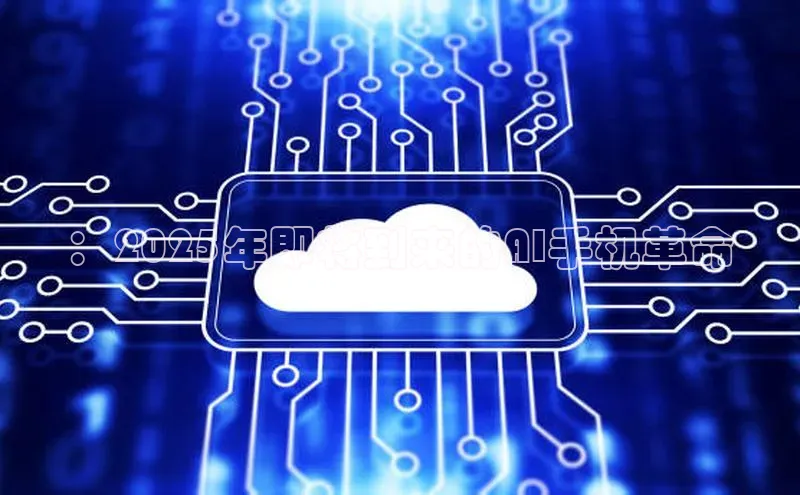 ：2025年即将到来的AI手机革命