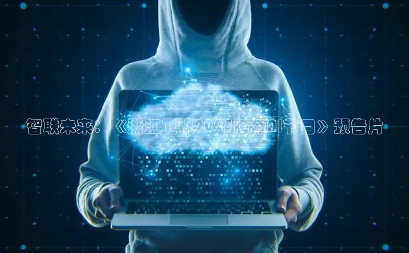 智联未来：《浙江卫视2025跨年AI节目》预告片