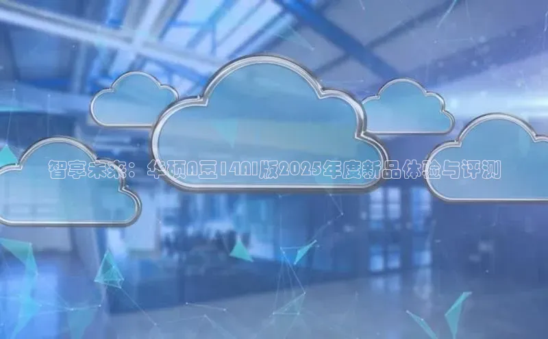 智享未来：华硕A豆14AI版2025年度新品体验与评测