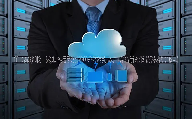 AI预测：预见未来2025年人工智能的崭新篇章