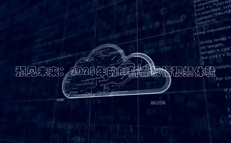 预见未来：2025年的AI新春祝福视频体验