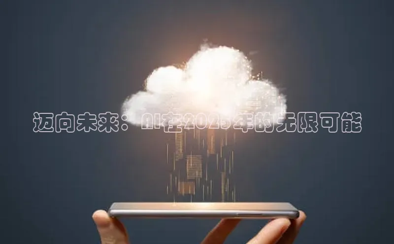 迈向未来：AI在2025年的无限可能