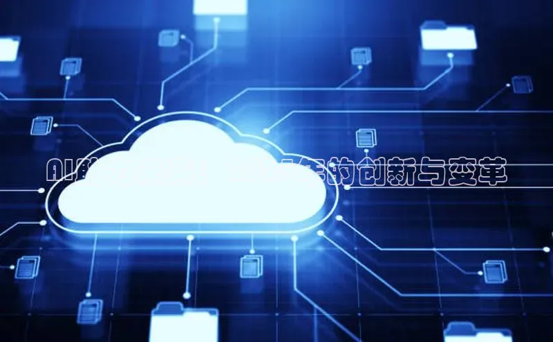 AI助力未来：2025年的创新与变革