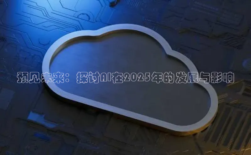 预见未来：探讨AI在2025年的发展与影响