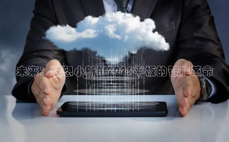 未来：联想小新AI2025平板的智能革命