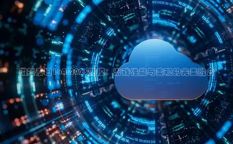 微星泰坦16AI2025贴膜：游戏性能与美观的完美融合