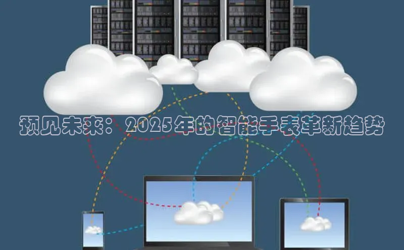 预见未来：2025年的智能手表革新趋势