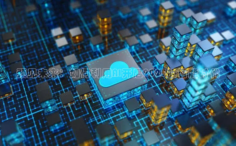预见未来：如何利用AI开启2025的智能时代