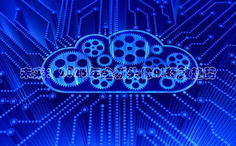 未来：2025年全新头像AI特效趋势