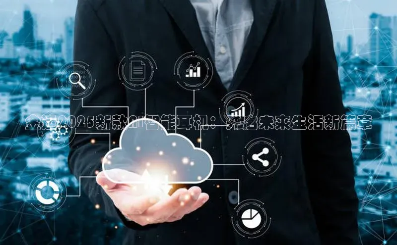 金运2025新款AI智能耳机：开启未来生活新篇章