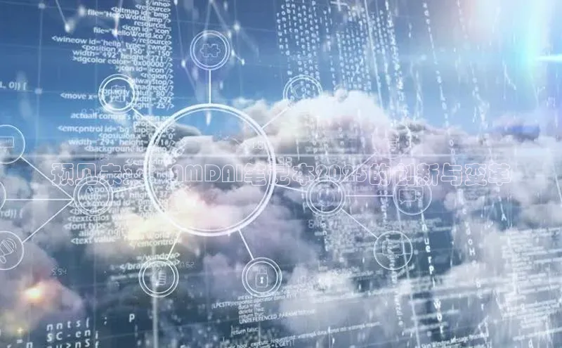 预见未来：AMDAI笔记本2025的创新与变革