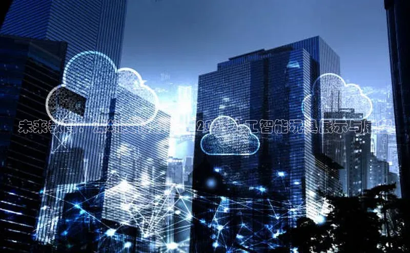 未来教育：深圳文博会上的2025人工智能玩具展示与展望