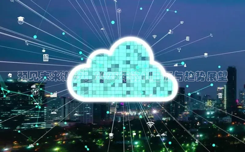 预见未来潮汐：2025年的AI日历与趋势展望