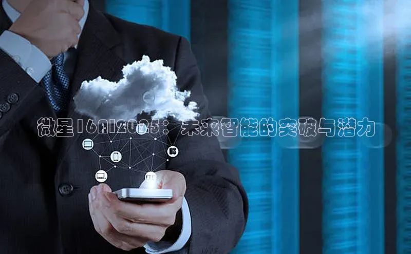 微星16AI2025：未来智能的突破与潜力
