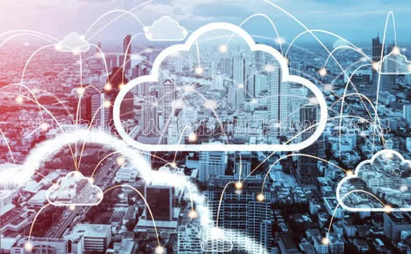 预见未来十年：人工智能如何塑造2025年的世界