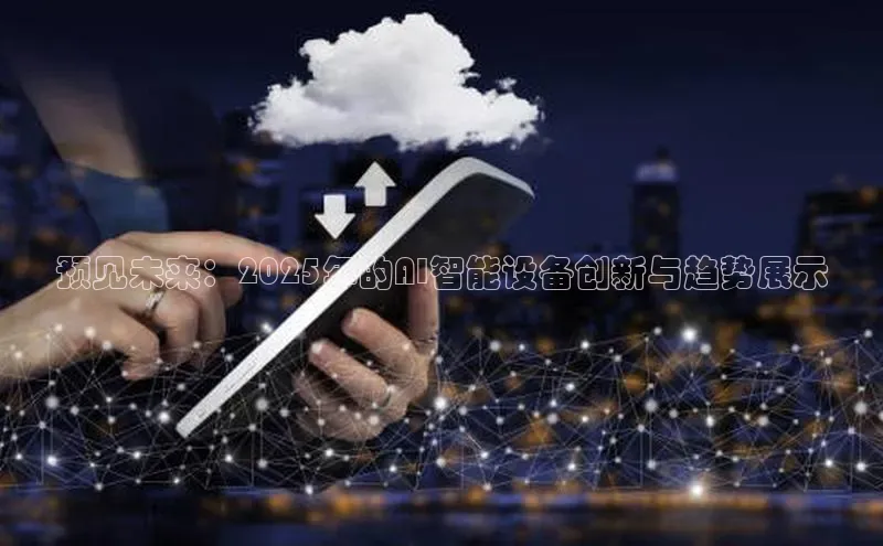 预见未来：2025年的AI智能设备创新与趋势展示