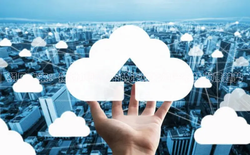 预见未来：探讨AI驱动下的深圳房地产市场发展趋势