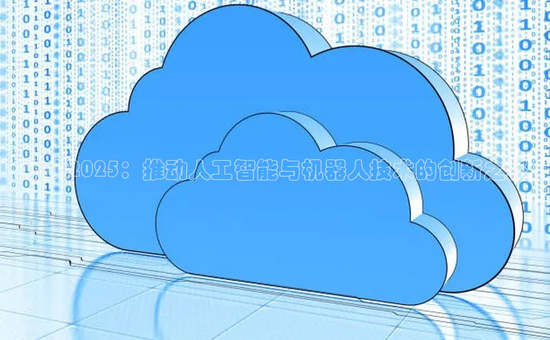 重庆2025：推动人工智能与机器人技术的创新之路