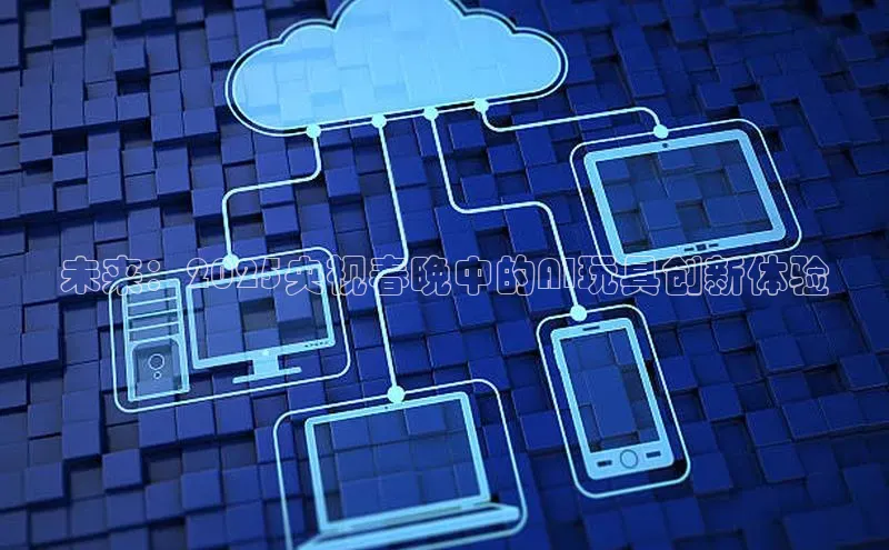 未来：2025央视春晚中的AI玩具创新体验