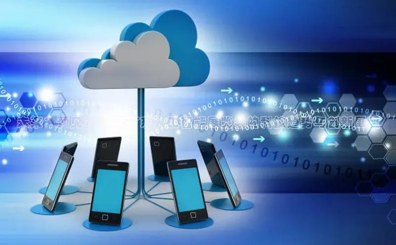 未来：预见2025年广东人工智能展览会的科技趋势与创新展望