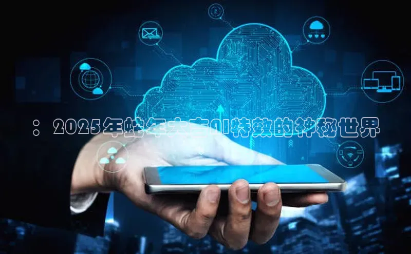 ：2025年蛇年大吉AI特效的神秘世界