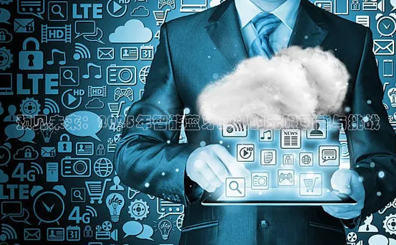 预见未来：2025年智能蓝牙耳机的无限可能与挑战