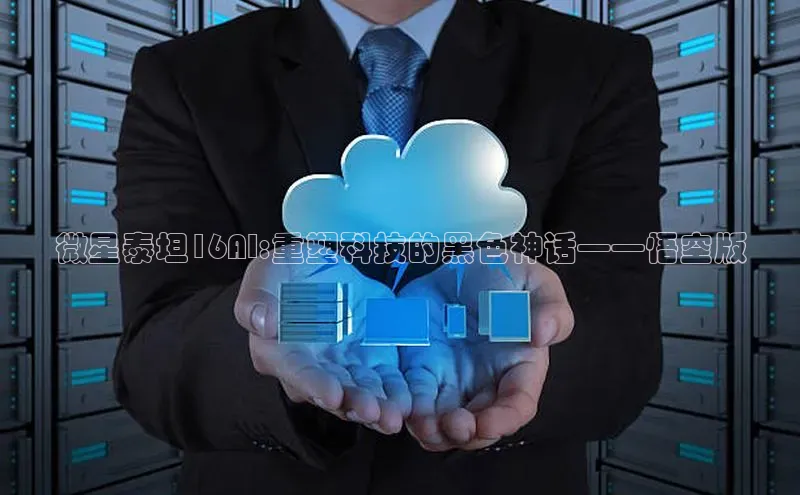 微星泰坦16AI:重塑科技的黑色神话——悟空版