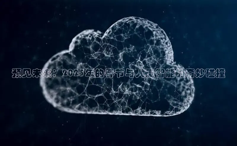 预见未来：2025年的春节与人工智能的奇妙碰撞