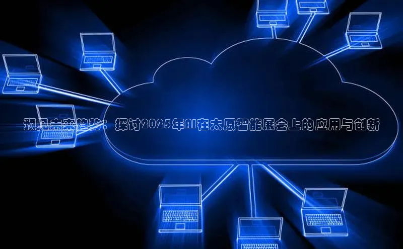 预见未来趋势：探讨2025年AI在太原智能展会上的应用与创新