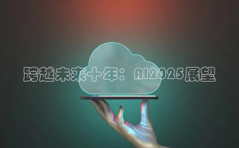 跨越未来十年：AI2025展望