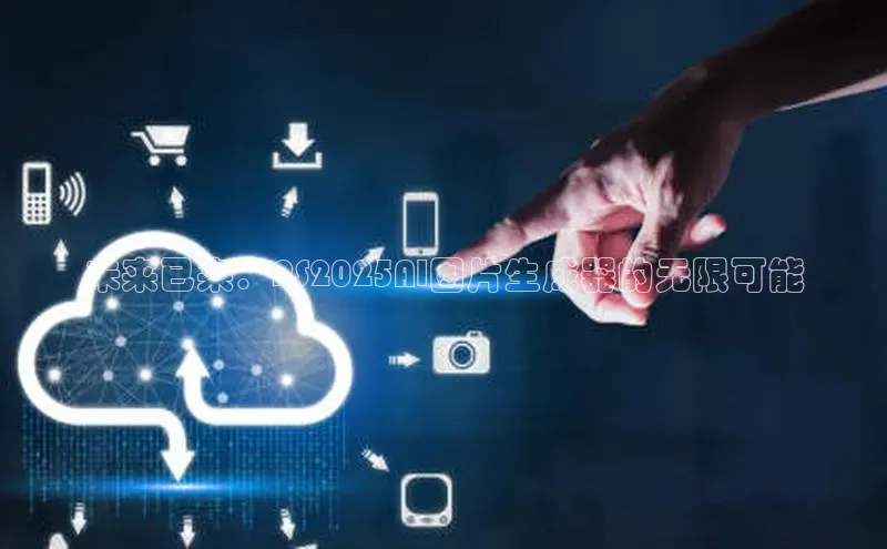 未来已来：PS2025AI图片生成器的无限可能