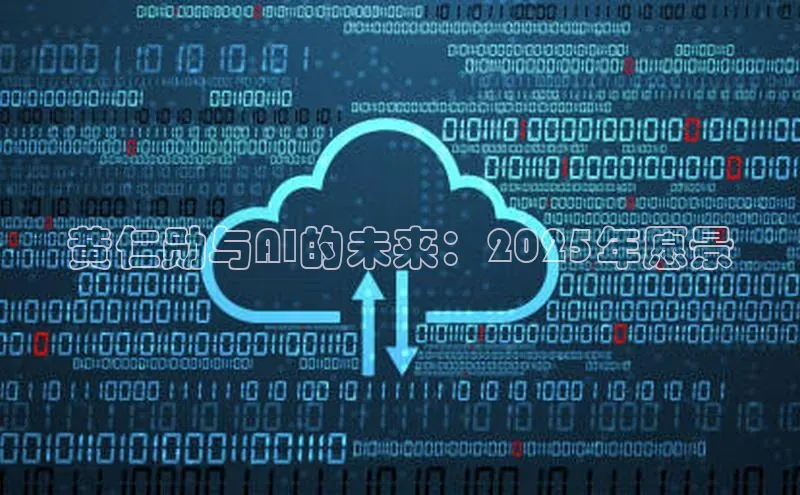 黄仁勋与AI的未来：2025年愿景