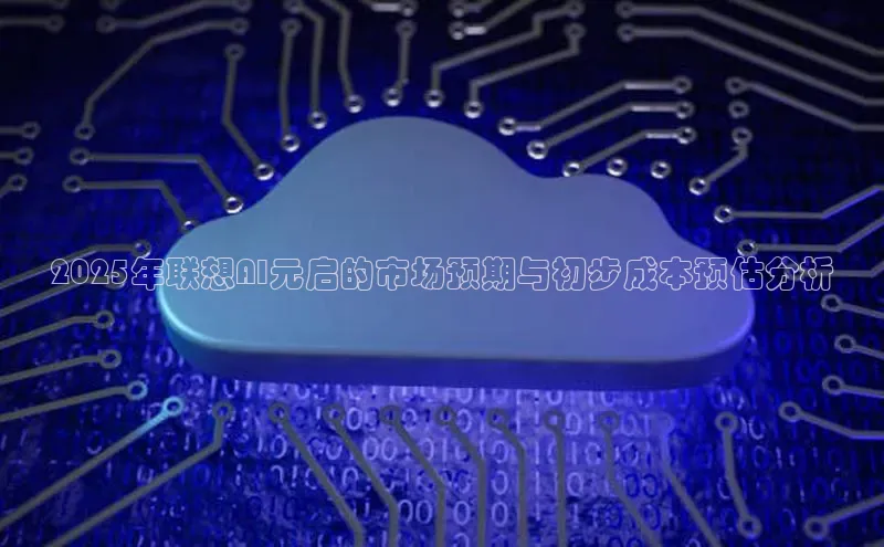 2025年联想AI元启的市场预期与初步成本预估分析
