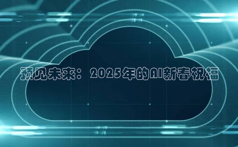 预见未来：2025年的AI新春祝福